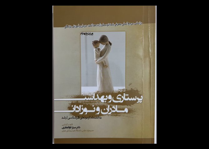 پرستاری و بهداشت مادران و نوزادان