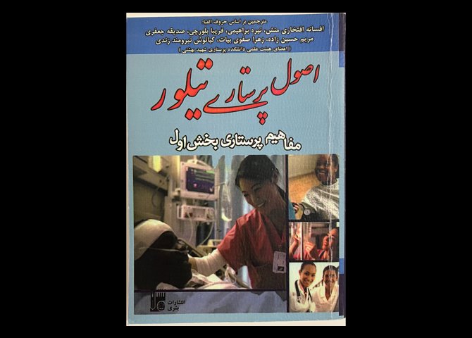 کتاب اصول پرستاری تیلور بخش اول و دوم