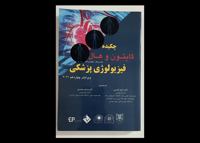 چکیده گایتون و هال فیزیولوژی پزشکی