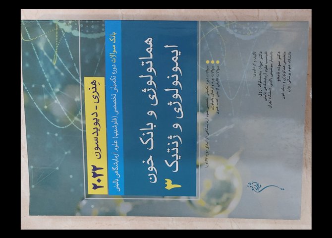 سه جلد کتاب بانک سوالات دوره تکمیلی تخصصی (فلوشیپ) علوم آزمایشگاهی هنری دیویدسون ۲۰۲۲