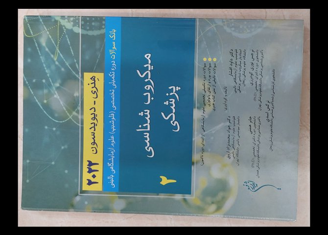 سه جلد کتاب بانک سوالات دوره تکمیلی تخصصی (فلوشیپ) علوم آزمایشگاهی هنری دیویدسون ۲۰۲۲