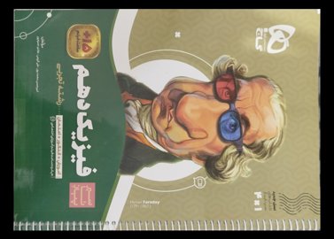 کتاب فیزیک دهم تجربی ریاضی سیر تا پیاز گاج 