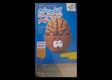کتاب جامع تیزهوشان نهم