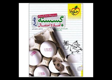 کتاب پرسش های چهار گزینه ای گسسته+آمار و احتمال جامع اثر عطا صادقی و مصطفی دیداری انتشارات خیلی سبز