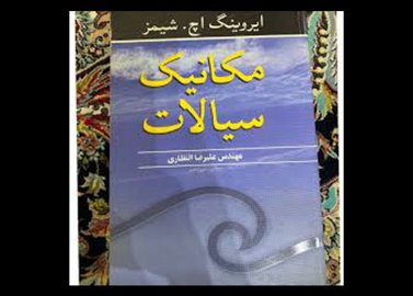 مکانیک سیالات