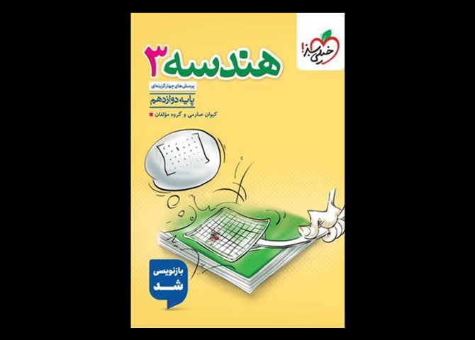 کتاب پرسش های چهارگزینه ای هندسه 3 دوازدهم انتشارات خیلی سبز 