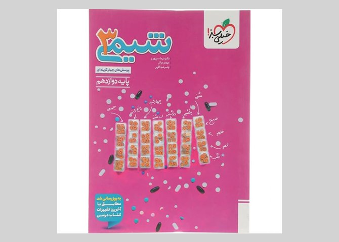 کتاب پرسش های چهار گزینه ای شیمی دوازدهم انتشارات خیلی سبز