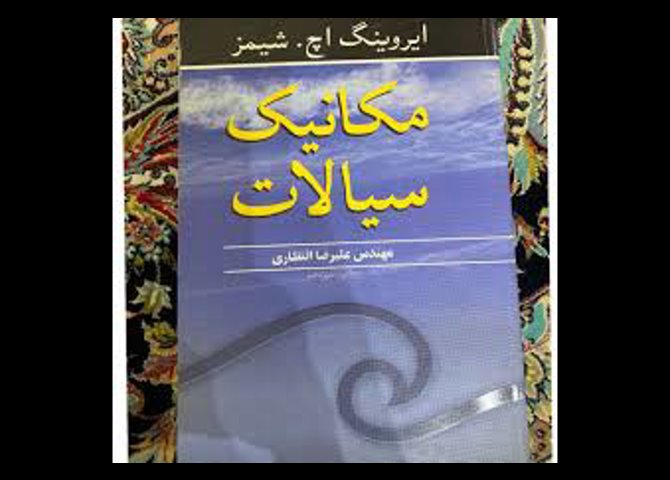 مکانیک سیالات