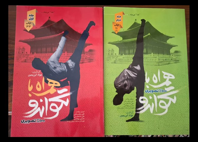 کتاب های پومسه تکواندو