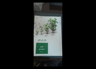 تئوری حسابداری علی ثقفی جلد اول