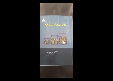 مدیریت مالی پیشرفته قالیباف اصل و بابالوییان و مسجد موسوی