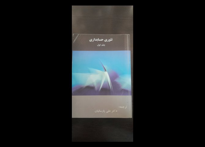 تئوری حسابداری هندریکسون جلد اول ترجمه پارساییان