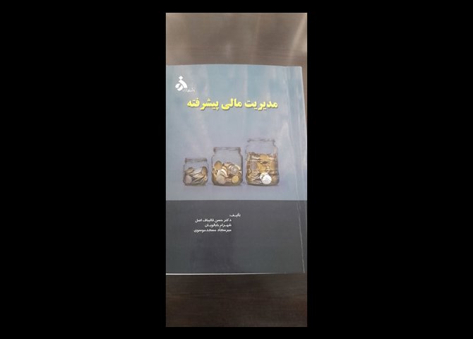 مدیریت مالی پیشرفته قالیباف اصل و بابالوییان و مسجد موسوی