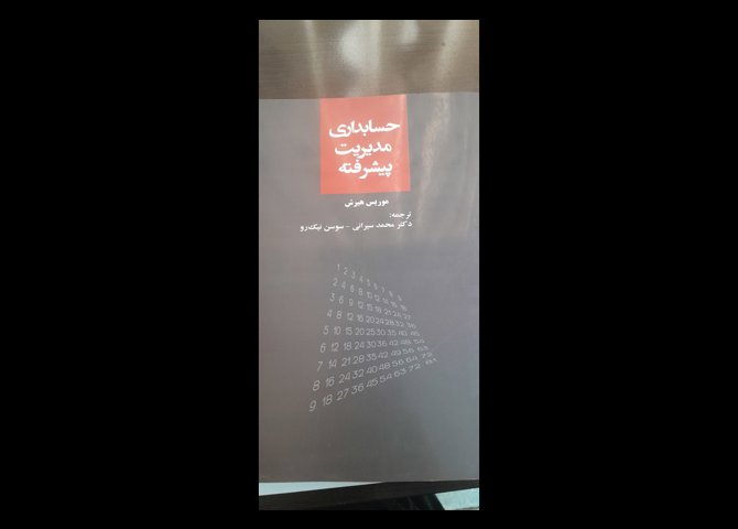 حسابداری مدیریت پیشرفته مورس هیرش ترجمه سیرانی و نیک رو