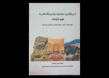 کتاب گردشگری معنوی؛زیبایی شناسی وفهم طبیعت