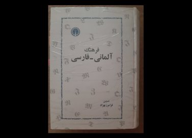 فرهنگ لغت 