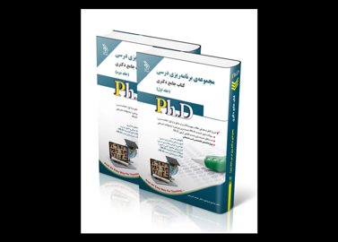 کتاب کنکور دکتری علوم تربیتی(برنامه ریزی درسی)
