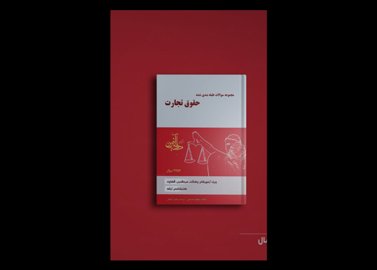 کتاب تست حقوق تجارت نیلوفر حسینی
