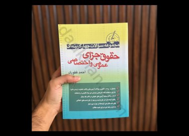 کتاب تست حقوق جزای عمومی و اختصای احمد غفوری برای آزمون وکالت - قضاوت - سردفتری - ارشد و دکترا