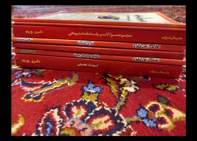 فروش چند جلد کتاب کنکور دکتری رشته مهندسی مکانیک