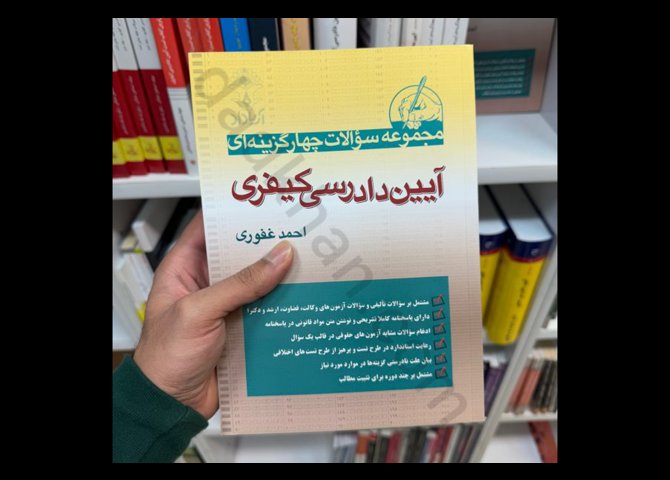 کتاب تست آیین دادرسی کیفری احمد غفوری