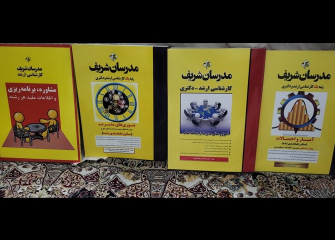 کتب کارشناسی ارشد مدرسان شریف مدیریت دولتی