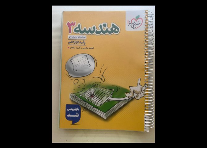 هندسه دوازدهم خیلی سبز