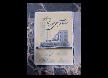 مقدمات طراحی معماری فضاهای مسکونی