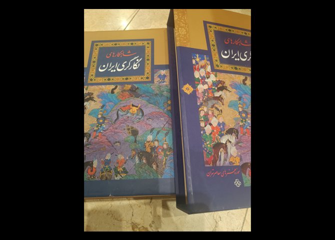 کتاب شاهکارهای نگارگری