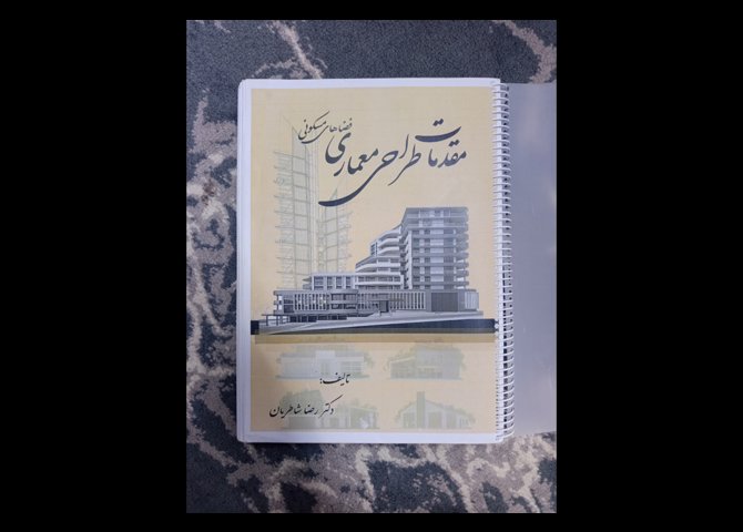 مقدمات طراحی معماری فضاهای مسکونی 